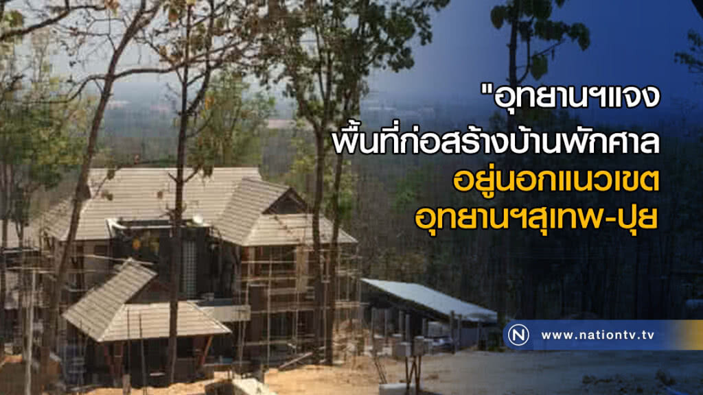 "อุทยานฯแจง พื้นที่ก่อสร้างบ้านพักศาล อยู่นอกแนวเขตอุทยานฯสุเทพ-ปุย