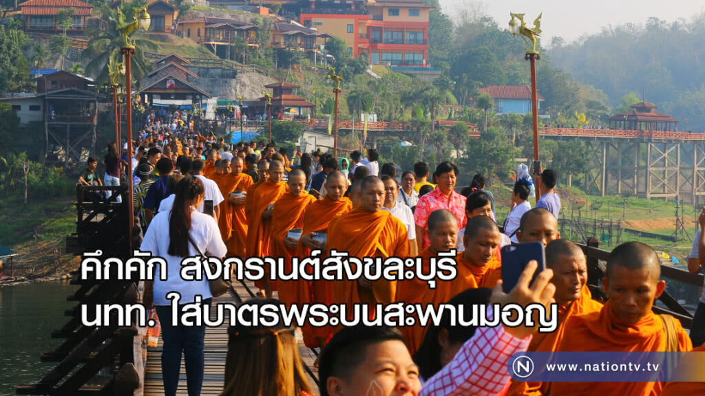 คึกคัก! สังขละบุรี นทท.ใส่บาตรสะพานมอญ