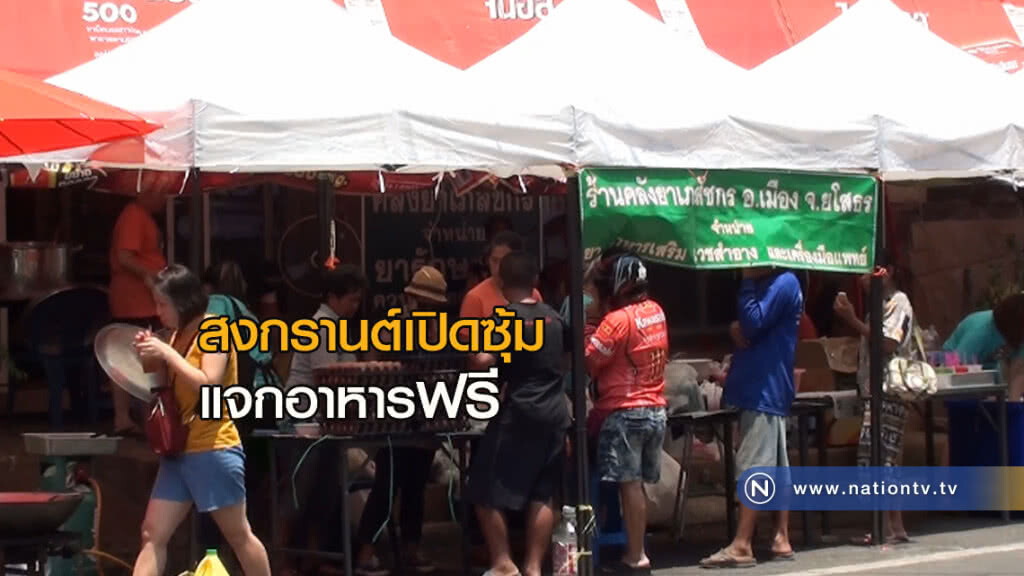 สงกรานต์เปิด "ซุ้มแจกอาหารฟรี" สงกรานต์เปิด "ซุ้มแจกอาหารฟรี"