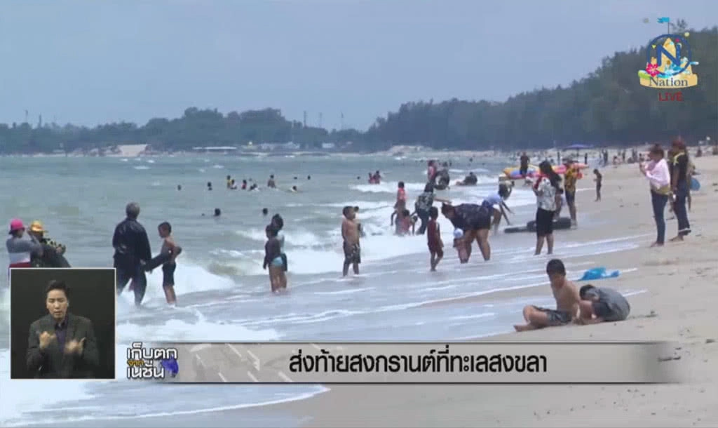 ส่งท้ายสงกรานต์ที่ทะเลสงขลา