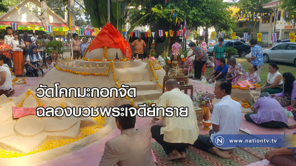 วัดโคกมะกอกจัดฉลองพระเจดีย์ทราย วัดโคกมะกอกจัดฉลองพระเจดีย์ทราย