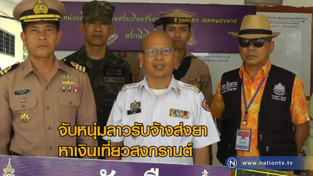 จับหนุ่มชาวลาวรับจ้างส่งยาบ้าหาเงินเที่ยวสงกรานต์
