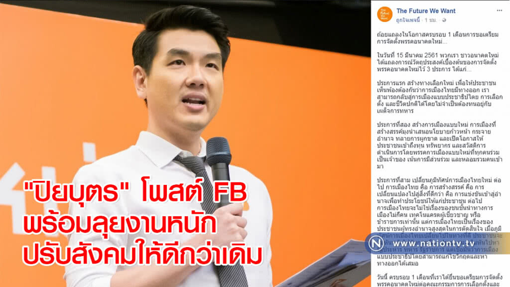 "ปิยบุตร" โพสต์ FB พร้อมลุยงานหนัก-ปรับสังคมให้ดีกว่าเดิม "ปิยบุตร" โพสต์ FB พร้อมลุยงานหนัก-ปรับสังคมให้ดีกว่าเดิม