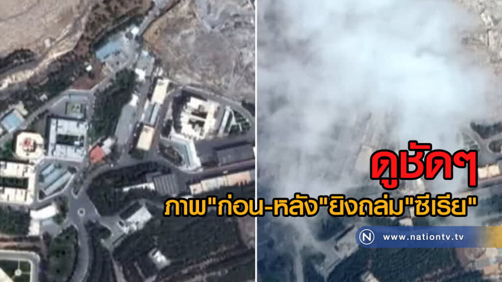 (คลิปข่าว) ดูชัดๆ ภาพ "ก่อน-หลัง" ยิงถล่ม"ซีเรีย"