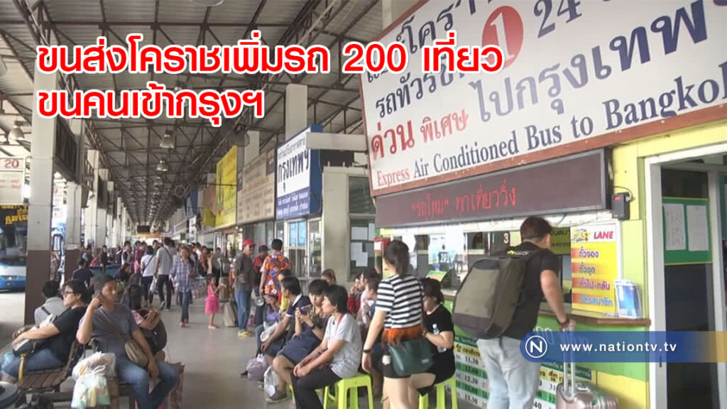 ขนส่งโคราชเพิ่มรถ 200 เที่ยวขนคนเข้ากรุงฯ ขนส่งโคราชเพิ่มรถ 200 เที่ยวขนคนเข้ากรุงฯ