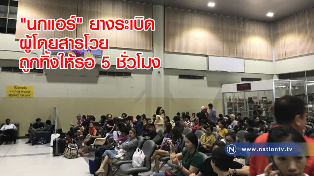 "นกแอร์" ยางระเบิด ผู้โดยสารโวยถูกทิ้งให้รอ 5 ชั่วโมง