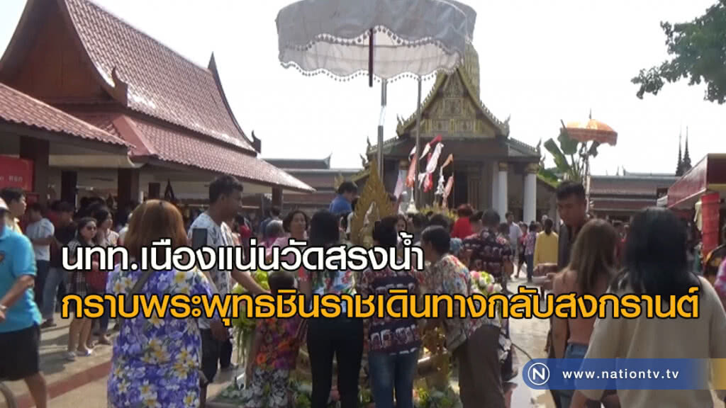 นทท.แน่นวัดสรงน้ำกราบพระพุทธชินราชเดินทางกลับเทศกาลสงกรานต์