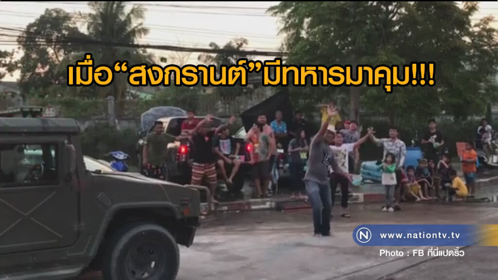 (คลิปข่าว) เมื่องานสงกรานต์ มีทหารคุม! (คลิปข่าว) เมื่องานสงกรานต์ มีทหารคุม!
