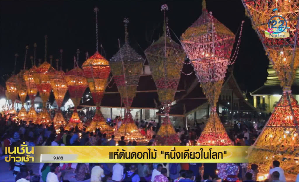 แห่ต้นดอกไม้ "หนึ่งเดียวในโลก" ที่บ้านแสงภา อำเภอนาแห้ว แห่ต้นดอกไม้ "หนึ่งเดียวในโลก" ที่บ้านแสงภา อำเภอนาแห้ว