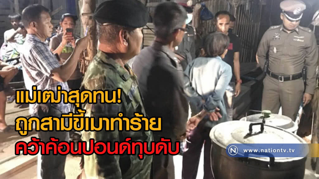 แม่เฒ่า72 สุดทน!
ถูกสามีขี้เมาทำร้าย
คว้าค้อนปอนด์ทุบดับ