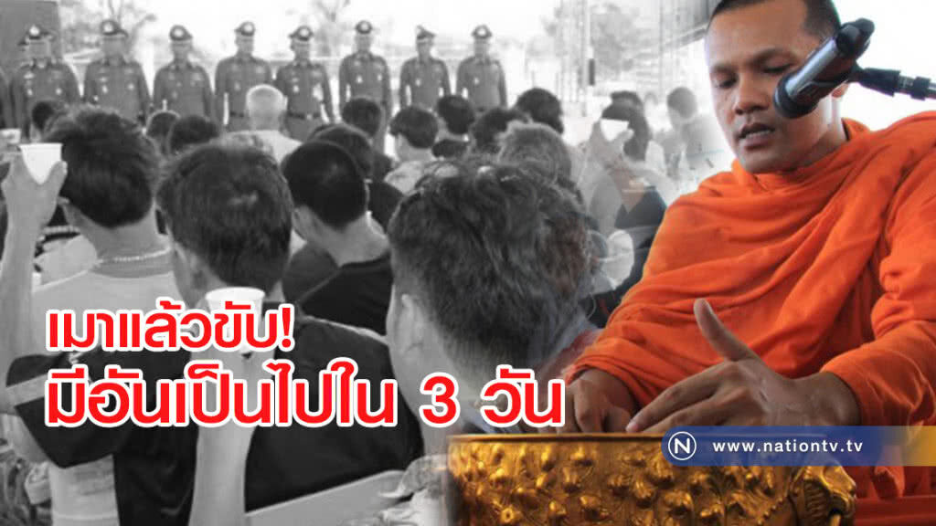380 ผู้ต้องหา เมาแล้วขับ!
ดื่มน้ำมนต์ถือสัจจะ  หากผิดคำสัตย์มีอันเป็นไปใน 3 วัน