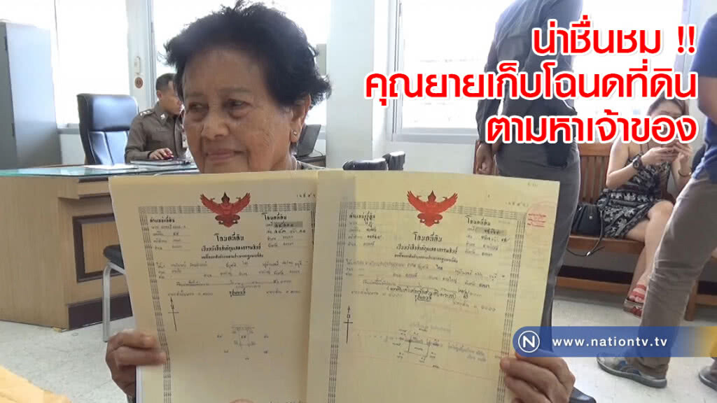 น่าชื่นชม !! คุณยายเก็บโฉนดที่ดินตามหาเจ้าของ