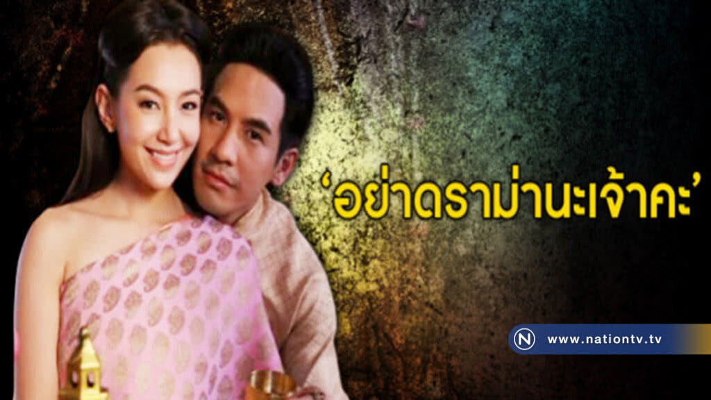 คนชอบ "บุพเพสันนิวาส" ติง อย่าดราม่า คนชอบ "บุพเพสันนิวาส" ติง อย่าดราม่า