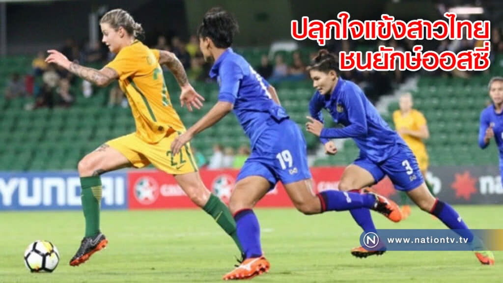 ปลุกใจแข้งสาวไทยชนยักษ์ออสซี่ ปลุกใจแข้งสาวไทยชนยักษ์ออสซี่