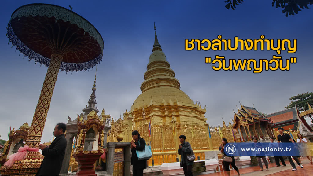 ชาวลำปางแห่ทำบุญ "วันพญาวัน"