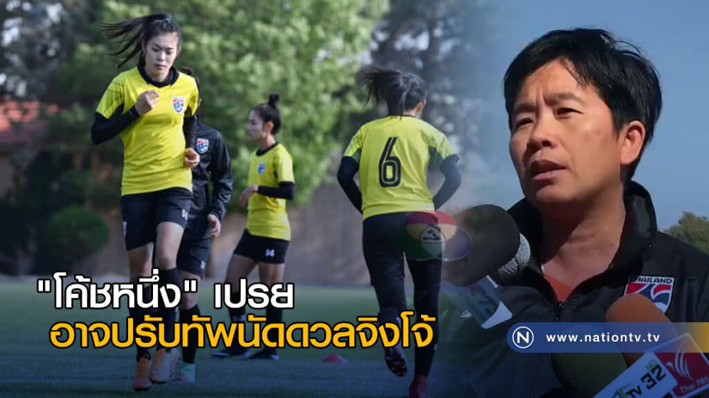 "โค้ชหนึ่ง" เปรยอาจปรับทัพนัดดวลจิงโจ้ หลังแข้งบางรายเจ็บ