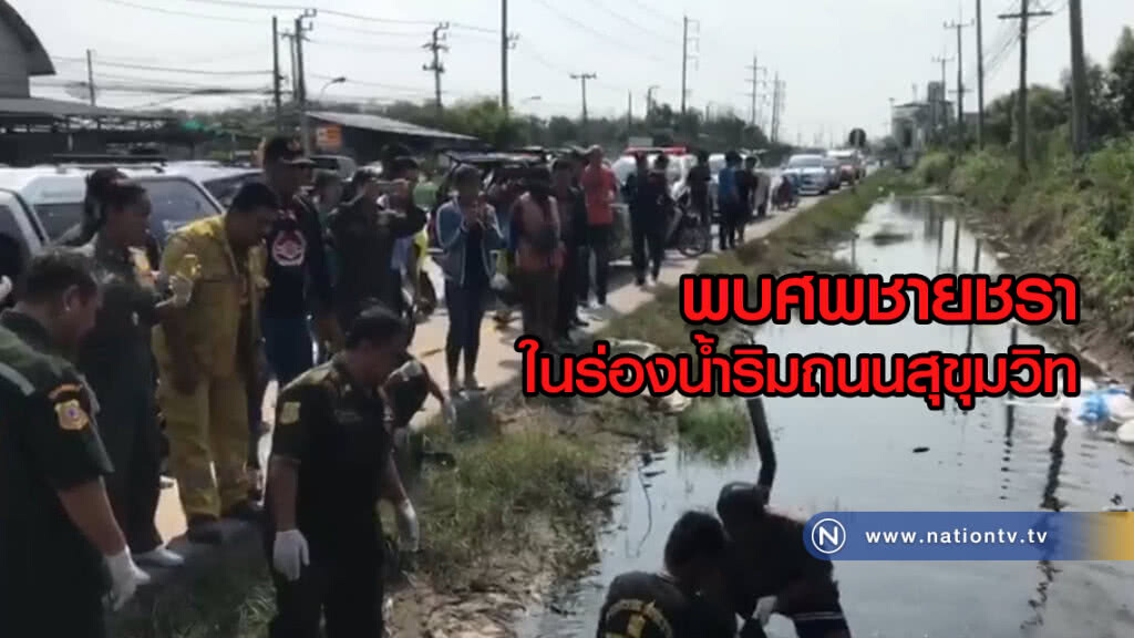 พบศพชายชรา
ในร่องน้ำริมถนนสุขุมวิท พบศพชายชรา
ในร่องน้ำริมถนนสุขุมวิท