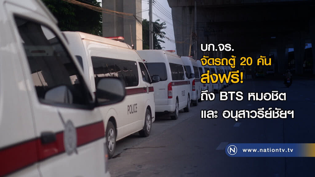 จัดรถตู้ 20 คัน ส่งฟรีถึง BTS หมอชิต และ อนุสาวรีย์ชัยสมรภูมิ จัดรถตู้ 20 คัน ส่งฟรีถึง BTS หมอชิต และ อนุสาวรีย์ชัยสมรภูมิ