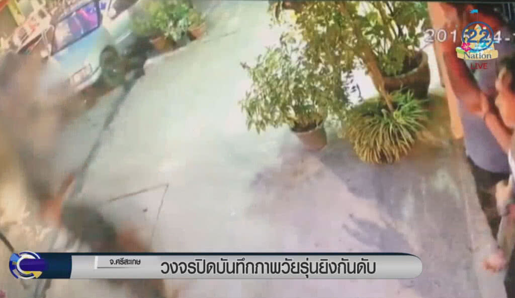 วงจรปิดบันทึกวัยรุ่นยิงกันตาย วงจรปิดบันทึกวัยรุ่นยิงกันตาย
