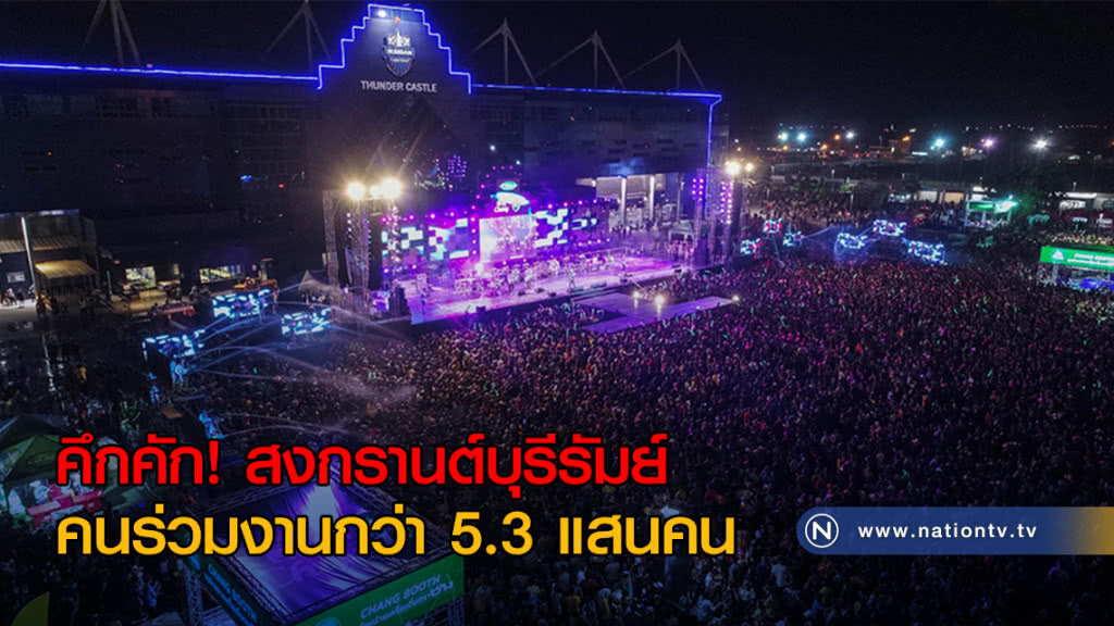 คึกคัก! สงกรานต์บุรีรัมย์ คนร่วมงานกว่า 5.3 แสนคน
