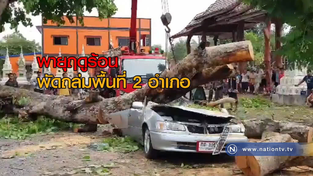 พายุฤดูร้อนพัดถล่มพื้นที่อีก 2 อำเภอ พายุฤดูร้อนพัดถล่มพื้นที่อีก 2 อำเภอ