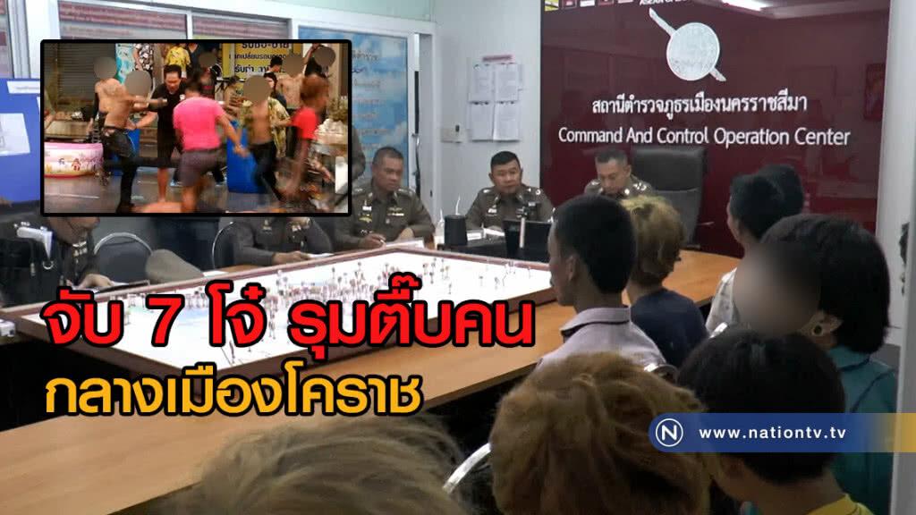 จับ 7 โจ๋ รุมตื๊บคน
กลางเมืองโคราช อ้างลวนลามแฟนสาว