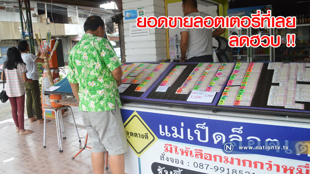 ยอดขายลอตเตอรี่ที่เลยลดฮวบ !! ยอดขายลอตเตอรี่ที่เลยลดฮวบ !!