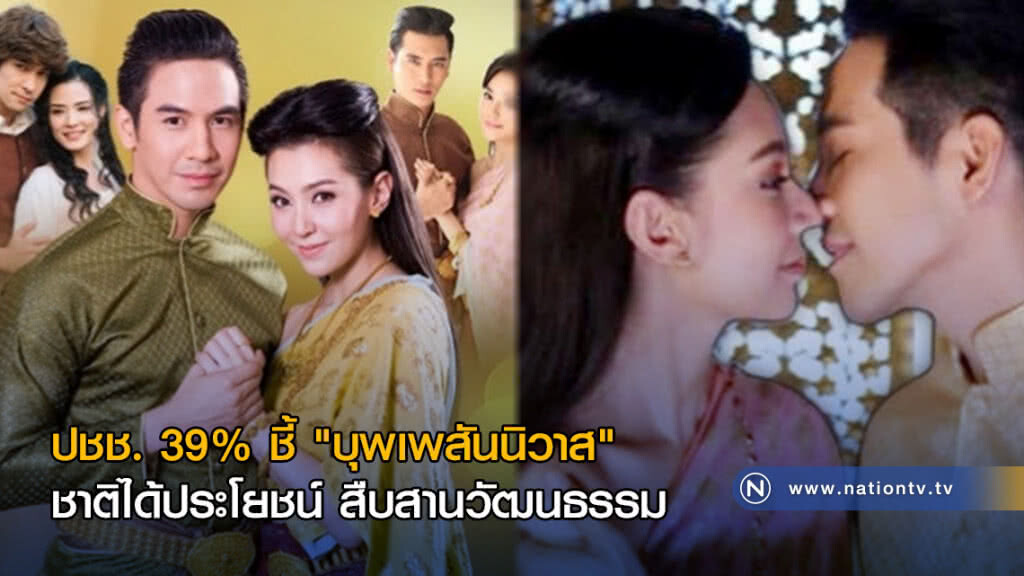 ปชช. 39% ชี้ "บุพเพสันนิวาส" ชาติได้ประโยชน์ สืบสานวัฒนธรรม ปชช. 39% ชี้ "บุพเพสันนิวาส" ชาติได้ประโยชน์ สืบสานวัฒนธรรม