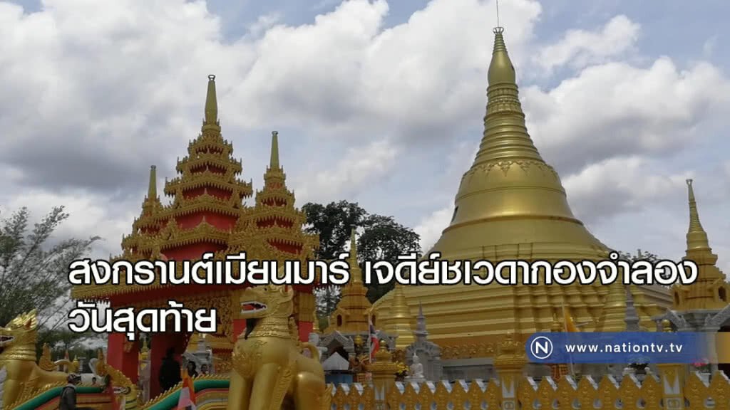 สงกรานต์เมียนมาร์ "เจดีย์ชเวดากองจำลอง" วันสุดท้าย สงกรานต์เมียนมาร์ "เจดีย์ชเวดากองจำลอง" วันสุดท้าย
