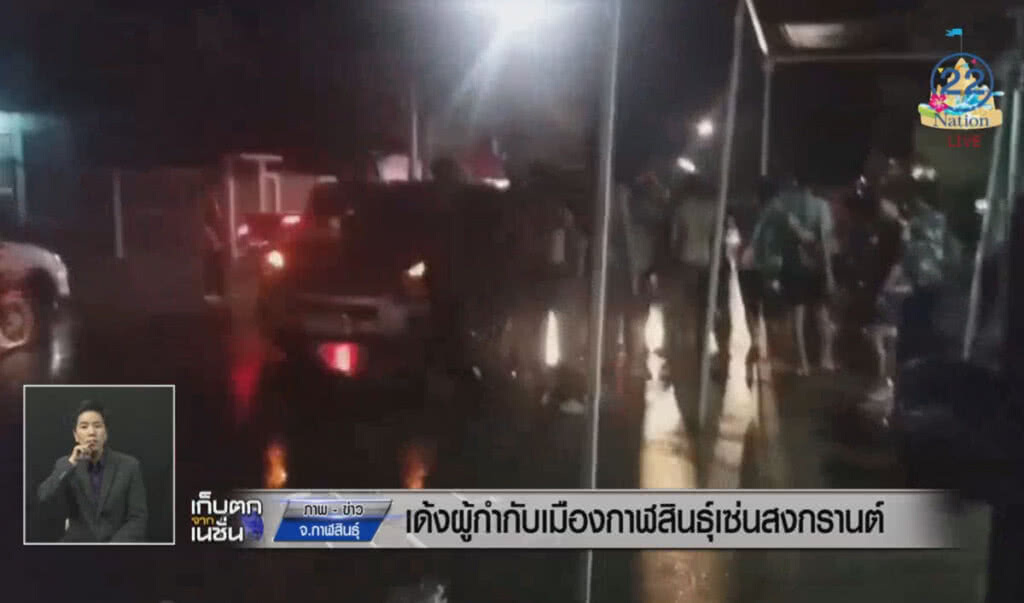 เด้งผู้กำกับเมืองกาฬสินธุ์ เซ่นสงกรานต์