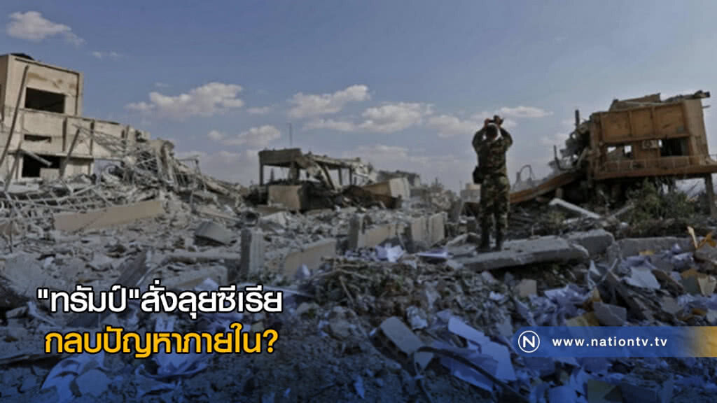 "ทรัมป์"สั่งลุยซีเรีย กลบปัญหาภายใน?