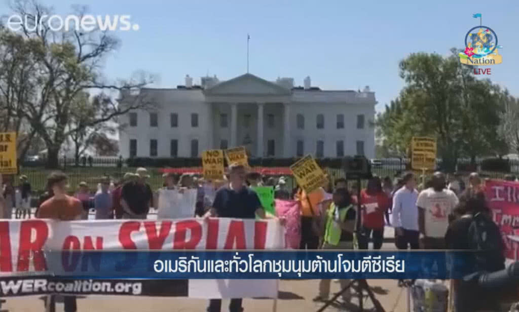 (คลิปข่าว) อเมริกันและทั่วโลก ชุมนุมต้านโจมตีซีเรีย (คลิปข่าว) อเมริกันและทั่วโลก ชุมนุมต้านโจมตีซีเรีย