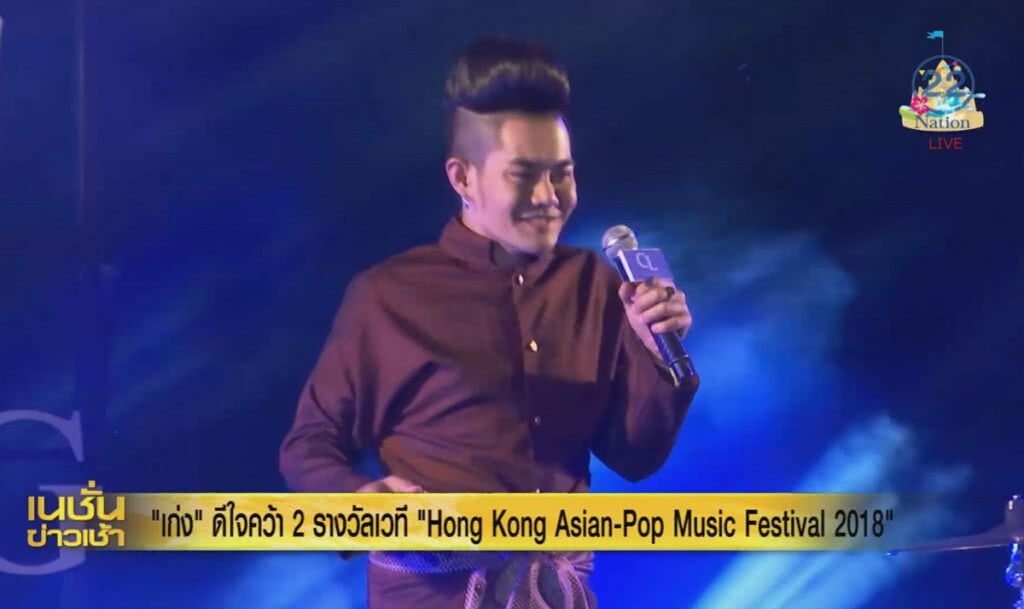 "เก่ง" ดีใจคว้า 2 รางวัลเวที "Hong Kong Asian-Pop Music Festival 2018" "เก่ง" ดีใจคว้า 2 รางวัลเวที "Hong Kong Asian-Pop Music Festival 2018"