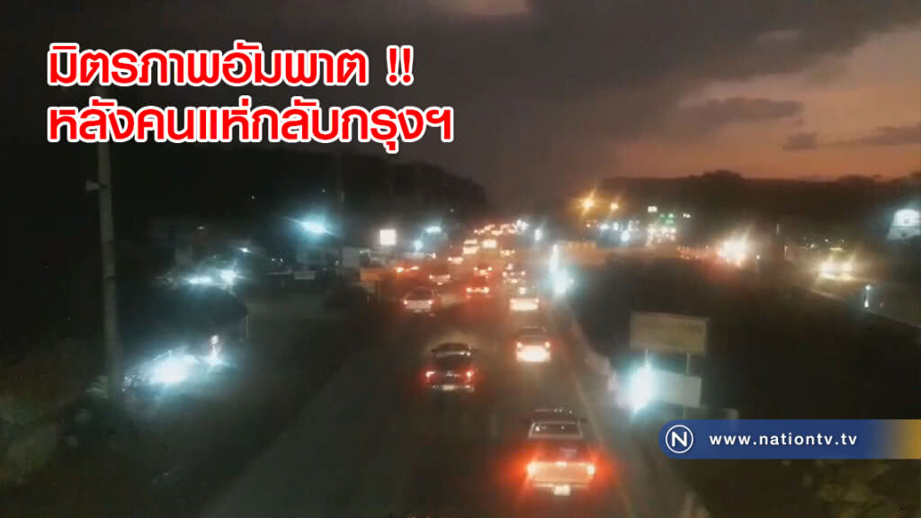 มิตรภาพอัมพาต !! หลังคนแห่กลับกรุงฯ มิตรภาพอัมพาต !! หลังคนแห่กลับกรุงฯ