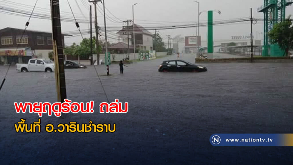 พายุฤดูร้อน พัดถล่มพื้นที่ อ.วารินชำราบ พายุฤดูร้อน พัดถล่มพื้นที่ อ.วารินชำราบ
