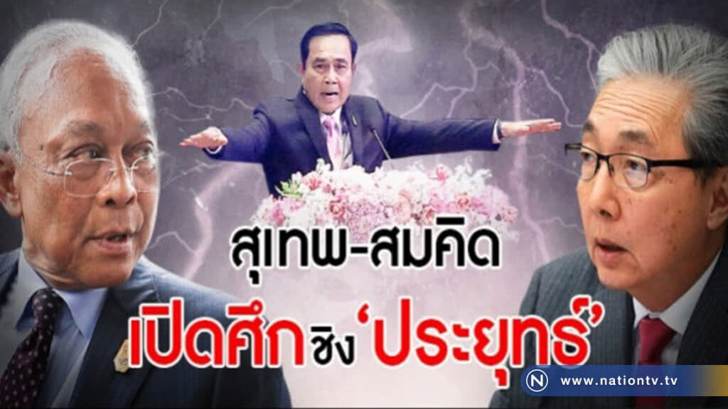 ศึกชิงนาง? สุเทพ - สมคิด เปิดศึก ชิง "ประยุทธ์" ศึกชิงนาง? สุเทพ - สมคิด เปิดศึก ชิง "ประยุทธ์"