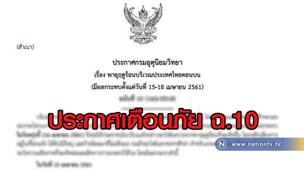 อุตุฯ ประกาศเตือนภัย ฉ.10
พายุฤดูร้อน 15-18 เม.ย.61 อุตุฯ ประกาศเตือนภัย ฉ.10
พายุฤดูร้อน 15-18 เม.ย.61