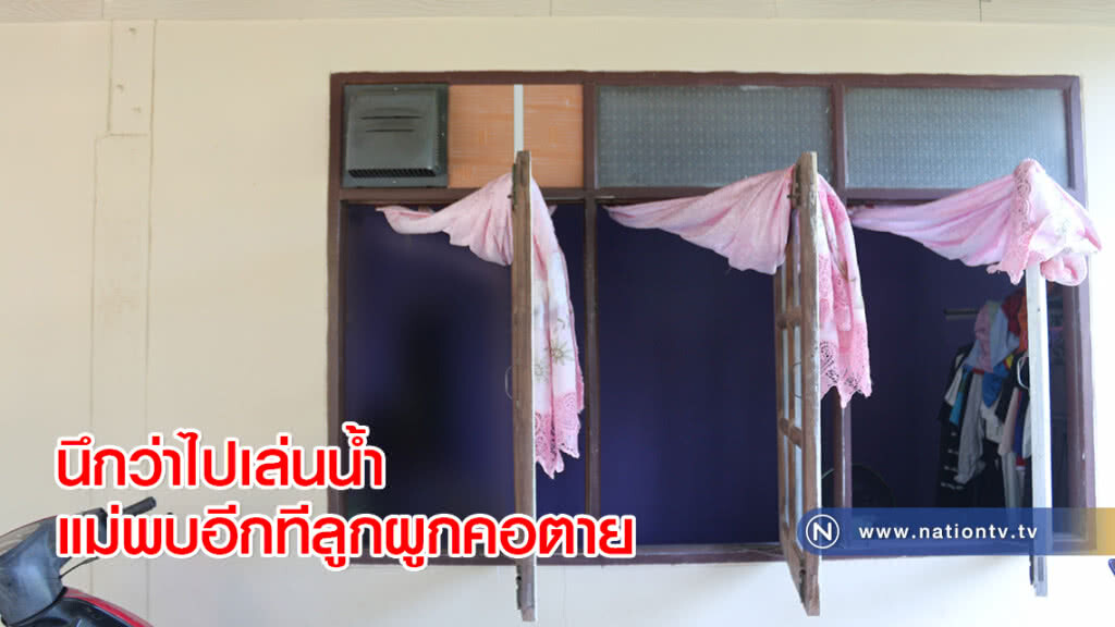 นึกว่าไปเล่นน้ำแม่พบอีกทีลูกผูกคอตาย นึกว่าไปเล่นน้ำแม่พบอีกทีลูกผูกคอตาย