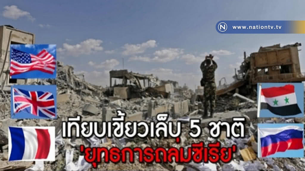 เทียบแสนยานุภาพทางทหาร 5 ชาติ กับ 'ยุทธการถล่มซีเรีย' เทียบแสนยานุภาพทางทหาร 5 ชาติ กับ 'ยุทธการถล่มซีเรีย'