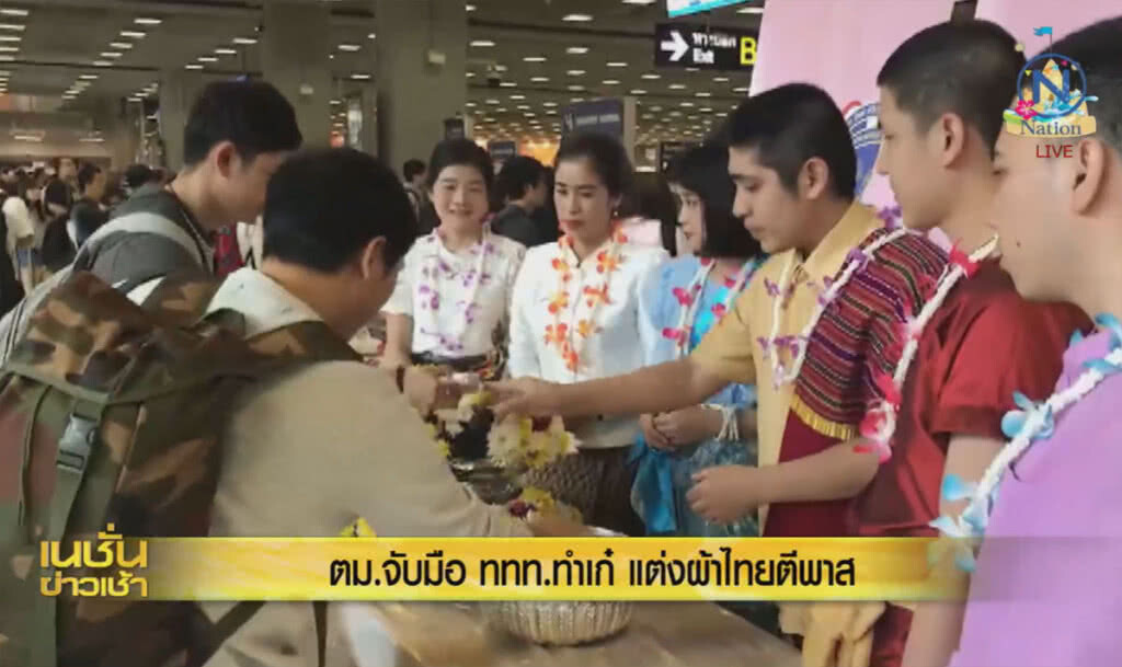ตม.จับมือ ททท.ทำเก๋ แต่งผ้าไทยตีพาส!!