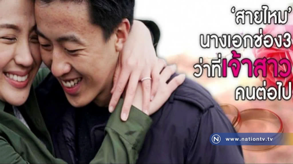 สละโสดอีกคนแล้ว!!! 'สายไหม' นางเอกช่อง 3 ตกลงแต่งงาน สละโสดอีกคนแล้ว!!! 'สายไหม' นางเอกช่อง 3 ตกลงแต่งงาน