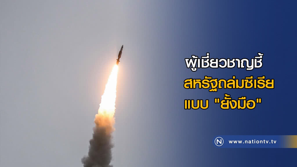 ผู้เชี่ยวชาญชี้ สหรัฐถล่มซีเรียแบบ "ยั้งมือ" ผู้เชี่ยวชาญชี้ สหรัฐถล่มซีเรียแบบ "ยั้งมือ"
