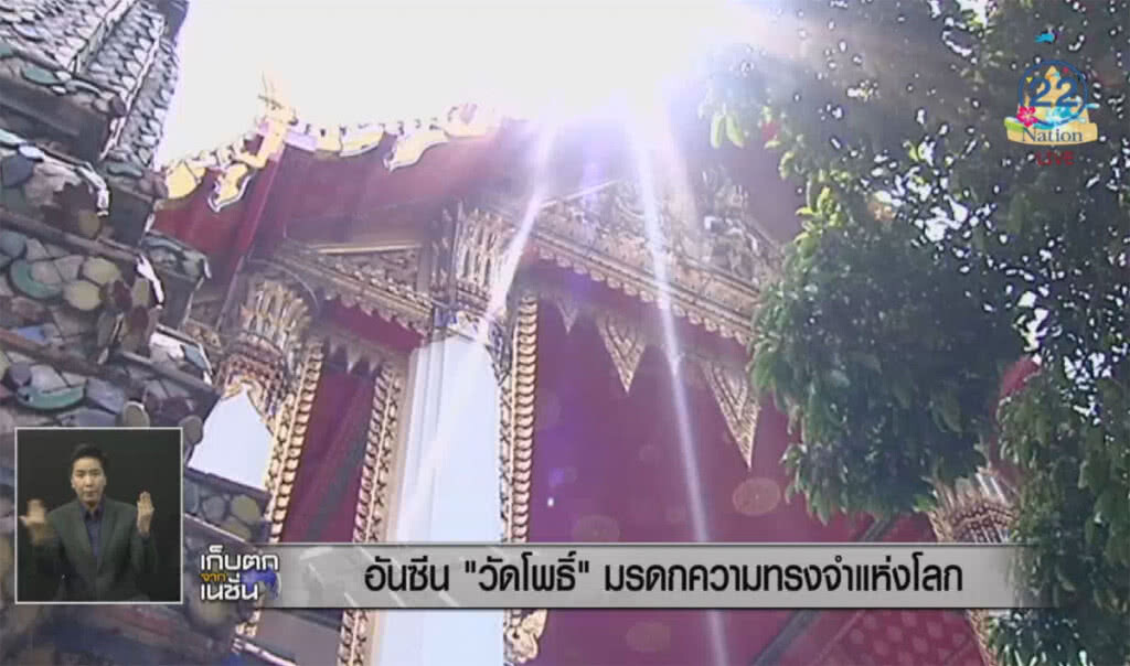 อันซีน "วัดโพธิ์" มรดกความทรงจำแห่งโลก