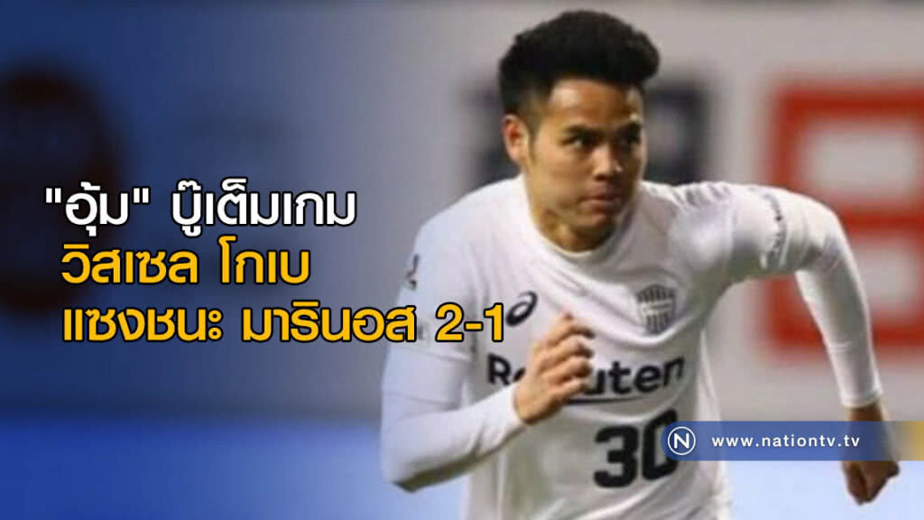 "อุ้ม" บู๊เต็ม 90 นาที วิสเซล โกเบ แซงชนะ มารินอส 2-1 "อุ้ม" บู๊เต็ม 90 นาที วิสเซล โกเบ แซงชนะ มารินอส 2-1