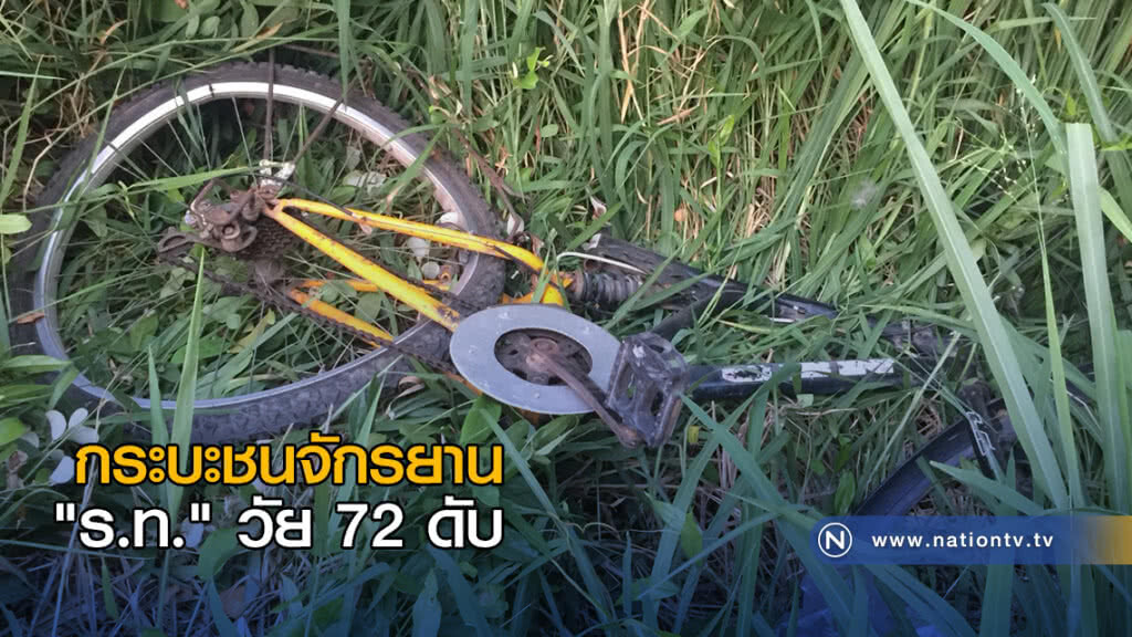 กระบะชนคนขี่จักรยาน "ร.ท." วัย 72 ปีดับ กระบะชนคนขี่จักรยาน "ร.ท." วัย 72 ปีดับ