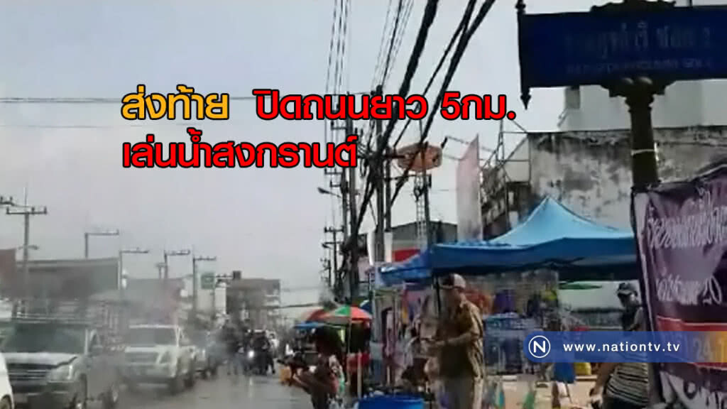 ส่งท้าย! ปิดถนน 5กม.เล่นน้ำสงกรานต์ ส่งท้าย! ปิดถนน 5กม.เล่นน้ำสงกรานต์