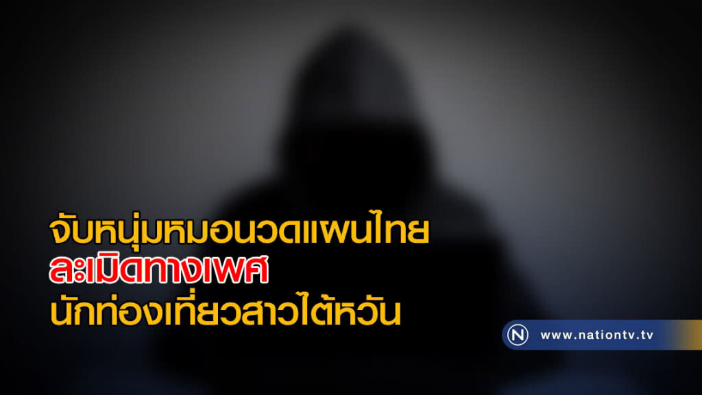 จับหนุ่มหมอนวดแผนไทย ละเมิดทางเพศนักท่องเที่ยวสาวไต้หวัน