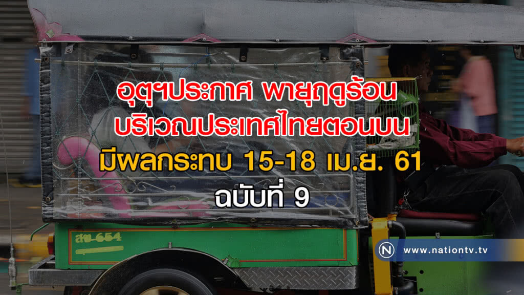 อุตุฯประกาศ พายุฤดูร้อนบริเวณประเทศไทยตอนบน มีผลกระทบ 15-18 เม.ย. ฉบับที่ 9 อุตุฯประกาศ พายุฤดูร้อนบริเวณประเทศไทยตอนบน มีผลกระทบ 15-18 เม.ย. ฉบับที่ 9