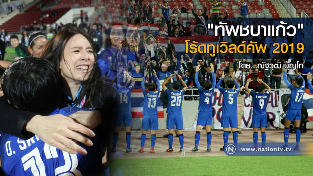 "ทัพชบาแก้ว" โร้ดทูเวิลด์คัพ 2019