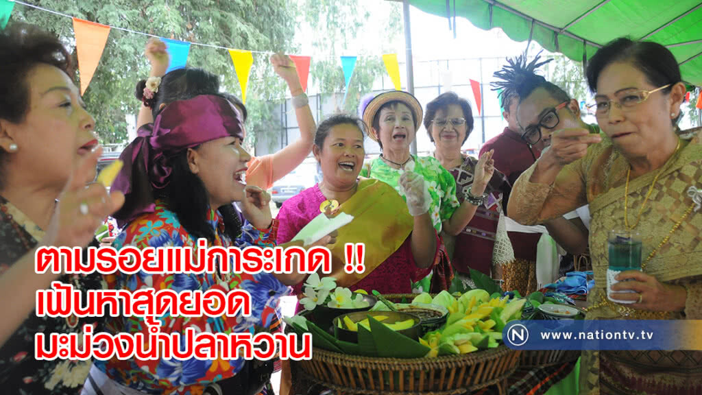 ตามรอยแม่การะเกด !! เฟ้นหาสุดยอดมะม่วงน้ำปลาหวาน